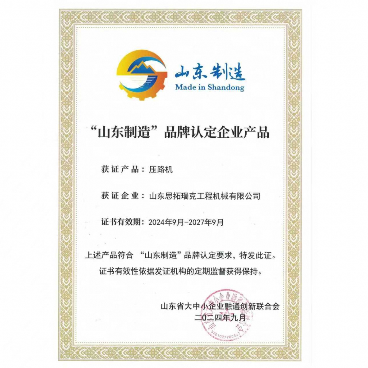 山東制造品牌認證